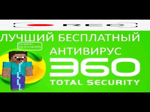 Видео: ГАЙД КАК УДОЛИТЬ 360 ВИРУС АНТИВИРУС 360 ANTIVIRUS