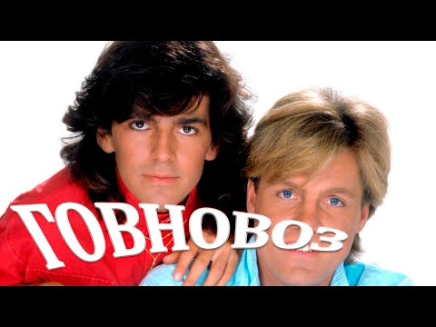 Видео: Modern Talking - Говновоз (AI Music, Udio AI)_video clip_The original