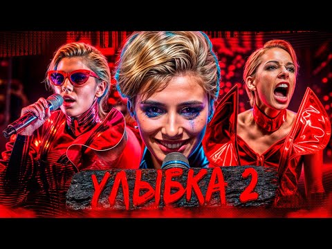 Видео: "Улыбка 2" - Треш Обзор на фильм