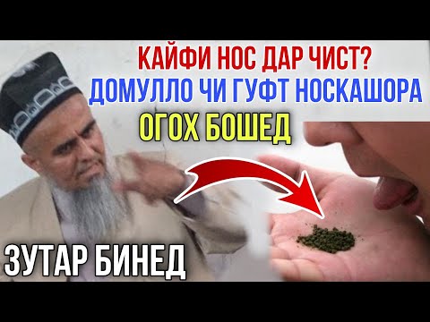 Видео: КАЙФИ НОС ДОМУЛЛО АБДУРАХИМ ЧИ ГУФТ НОСКАШОРА ЗУТАР БИН 2021