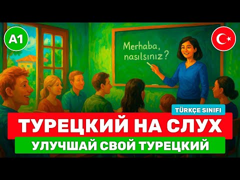 Видео: Короткие истории на турецком для НАЧИНАЮЩИХ // Начни понимать турецкий на слух // 📚 Türkçe Sınıfı