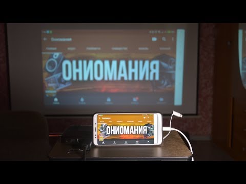 Видео: Unnlink MHL Подключение любого телефона к hdmi входу (Type-C, Micro USB, Lightning)