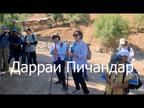 Видео: Дарраи Пичандар. Pichandar Valley