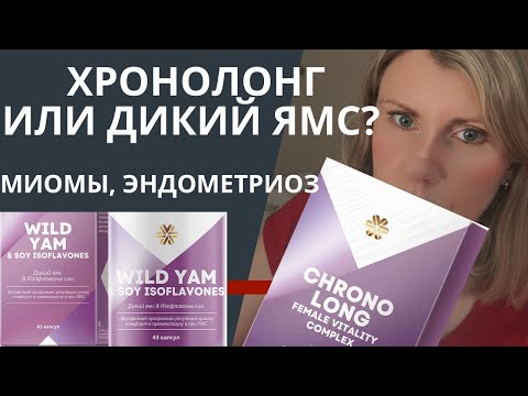 Видео: Хронолонг или Дикий ямс от Сибирского здоровья?