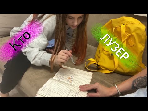 Видео: ВЛОГ Откуда единица / Мама получит- кто виноват