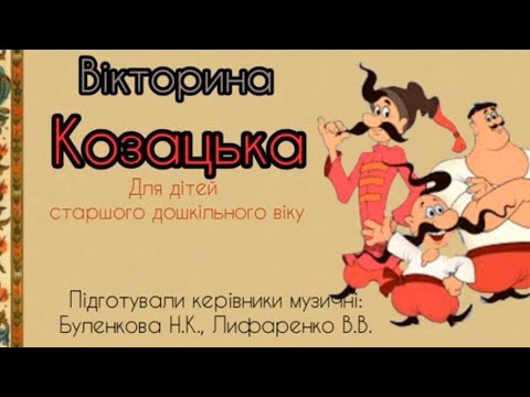 Видео: Вікторина "Козацька"