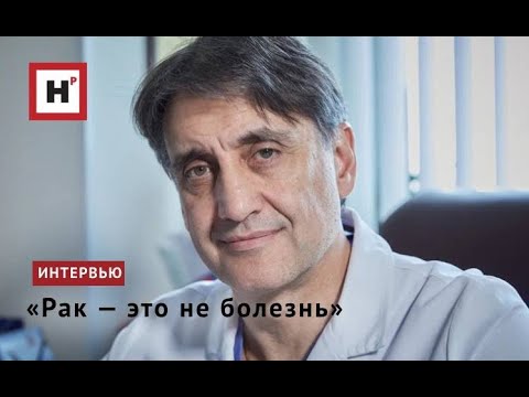 Видео: «Рак — это не болезнь»