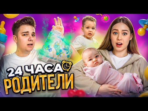 Видео: Стали РОДИТЕЛЯМИ двоих детей НА 24 ЧАСА! Потеряли ребенка на прогулке..