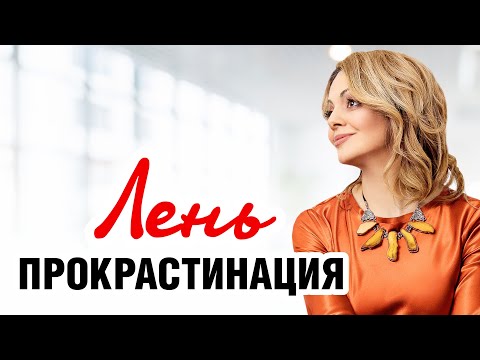 Видео: Как побороть ЛЕНЬ? Сделай ЭТО СЕЙЧАС