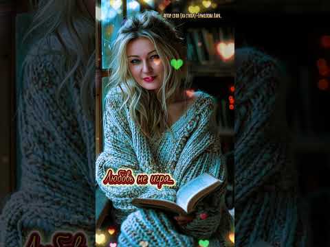 Видео: Любовь не игра.Новый стих моей души.