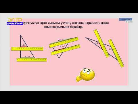 Видео: 8-класс |  Геометрия | Үч бурчтуктун  жана трапециянын орто сызыктары