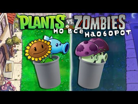 Видео: Я прохожу Plants Vs Zombies НО ВСЁ НАОБОРОТ #1