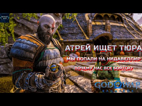 Видео: МЫ ПОШЛИ В МИР ГНОМОВ!! ➤ God of War: Ragnarok