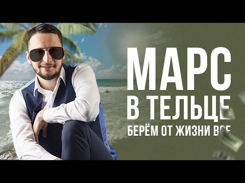 Видео: Марс в Тельце. Полная Трактовка