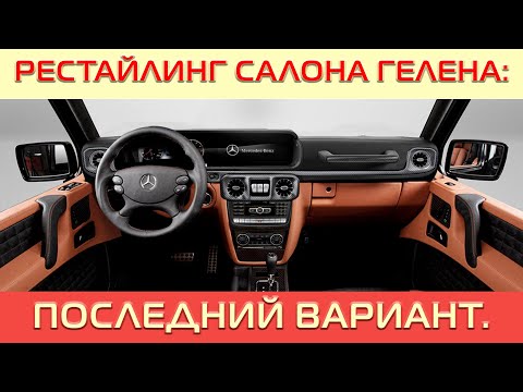 Видео: Наша новая разработка- мини рестайлинг салона G-class 2001-2012 под новую модель.