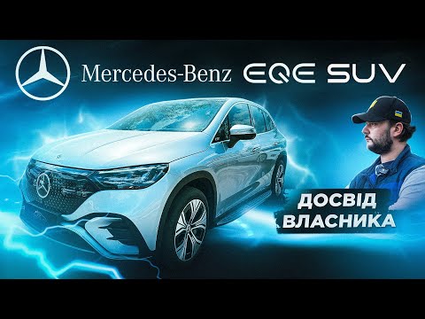 Видео: Влог про підробку Mercedes-Benz EQE SUV | Відгук власника, недоліки та переваги електричного EQE SUV