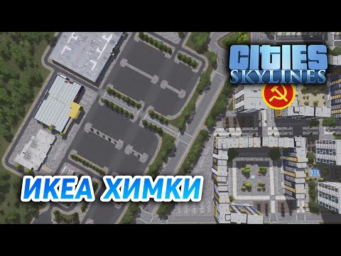 Видео: ЖК ОТ КОМПАНИИ ПИК - Cities: Skylines "Назад в СССР" #6