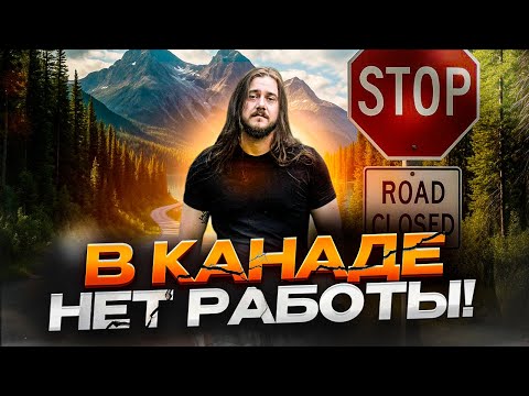 Видео: В КАНАДЕ БОЛЬШЕ НЕТ РАБОТЫ