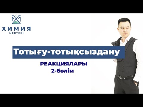 Видео: Тотығу-тотықсыздану реакциялары 2