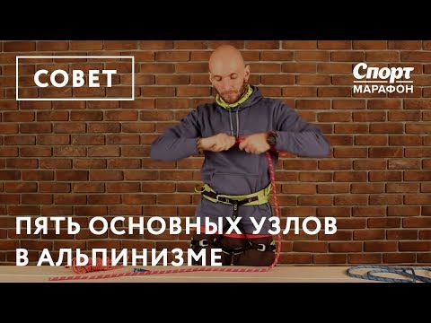 Видео: Пять основных узлов в альпинизме