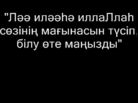 Видео: Дарын Мубаров  -  "Ләә иләәhә иллаЛлаh сөзінің мағынасын түсініп, білу өте маңызды"