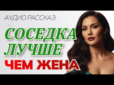Видео: Соседка лучше чем жена.