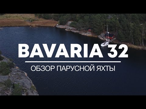 Видео: Обзор яхты Bavaria 32