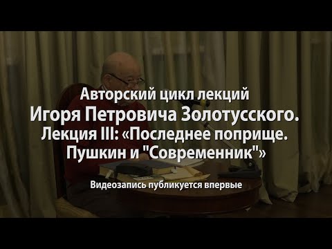Видео: Лекция III: "Последнее поприще. Пушкин и Современник"