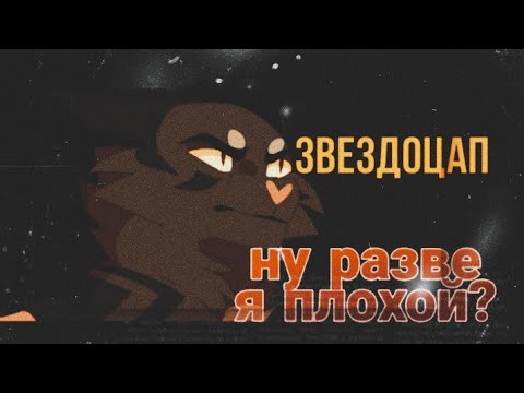 Видео: ⚡ Коты Воители | Звездоцап | Ну разве я плохой? ⚡