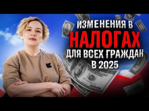 Видео: Изменения в НАЛОГАХ для ФИЗ.ЛИЦ в 2025. Сколько вам нужно будет платить налогов?