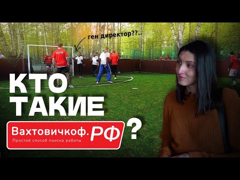 Видео: Зачем им СТОЛЬКО РЕКЛАМЫ?? Откуда взялась компания ВАХТОВИЧКОФ.РФ | Работа вахтой