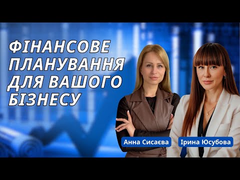Видео: Що таке фінансове планування в бізнесі простими словами!