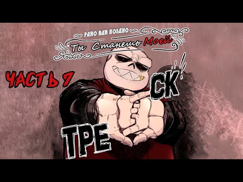 Видео: Рано или Поздно Ты Станешь Моей - MafiaFell RUS Часть 7 (Комикс Андертейл на русском)