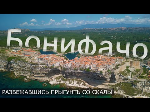 Видео: Бонифачо / Корсика / Путешествие на яхте