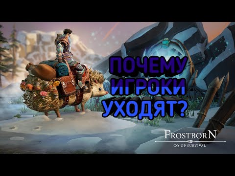 Видео: ПОЧЕМУ ИГРОКИ УХОДЯТ ИЗ FROSTBORN | РАЗРАБЫ ПОШЛИ НЕ ТУДА