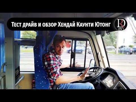 Видео: Тест Драйв и обзор автобуса Hyundai County Yutong/Хенде Каунти Ютонг