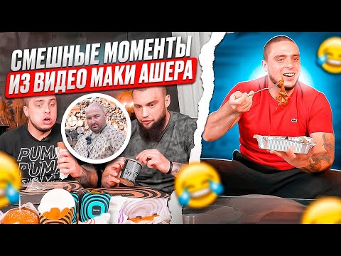 Видео: ЛУЧШИЕ МОМЕНТЫ ИЗ ВИДЕО МАКИ АШЕРА 😂 | #1