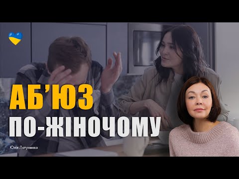 Видео: Жінка маніпулятор | Токсичні стосунки з жінкою аб'юзером | Аб'юзивні стосунки з нарцисичною жінкою