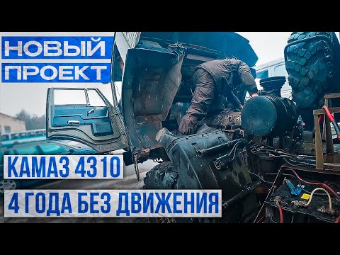 Видео: Покупаю Камаз 4310. Спальник и Лебёдка!!! Первый запуск после 4 лет простоя. I'm buying a Kamaz 4310