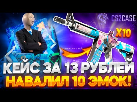 Видео: КЕЙС ЗА 13 РУБЛЕЙ НАВАЛИЛ 10 ЭМОК ТЕМУКАУ НА CS2CASE!