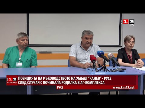 Видео: ОТ ПЪРВО ЛИЦЕ: Ръководството на УМБАЛ "Канев" след случая с починала родилка в АГ-комплекса
