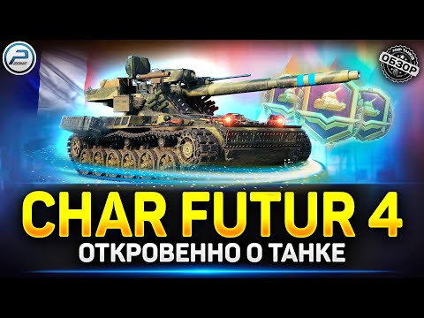 Видео: Обзор Char Futur 4 танк за жетоны Боевого Пропуска ✅ Мир Танков