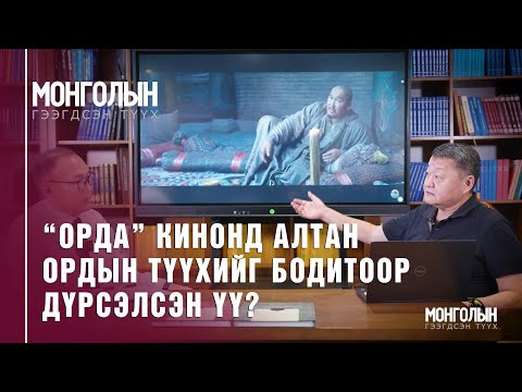 Видео: N64: “Орда” кинонд Алтан Ордын түүхийг бодитоор дүрсэлсэн үү?