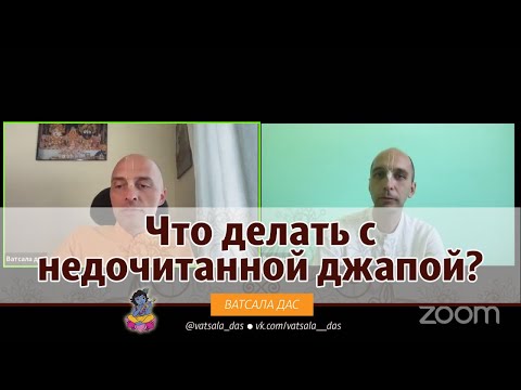 Видео: Что делать с недочитанной джапой? Ватсала дас