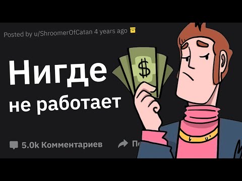 Видео: Признаки, Что Чел Живет На Родительские Деньги