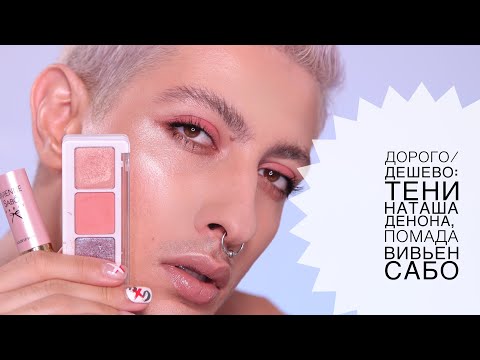 Видео: ТЕНИ НАТАША ДЕНОНА| НЕ СТОИТ или не стоИт?