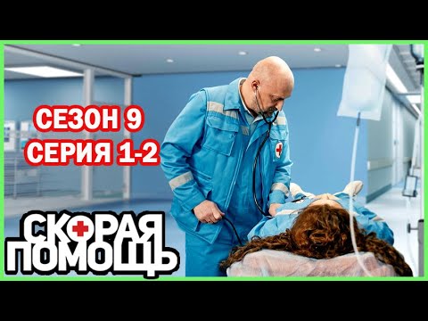 Видео: Сп сезон 9 серия 1-2 | Игры со смертью | 2025 #1080p