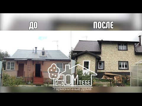 Видео: Реконструкция с достройкой второго этажа. СК "Дом Тебе"