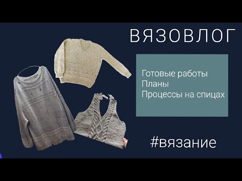 Видео: Вязание | Готовые работы | Планы | Процессы #вязание #handmade #knitting 