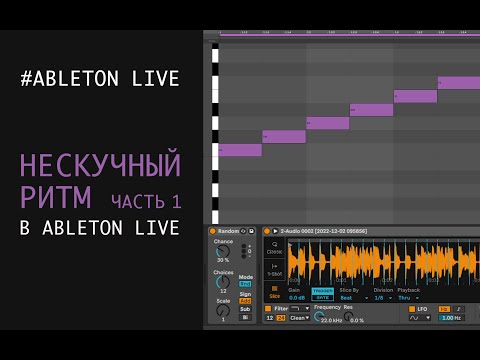 Видео: КАК СОЗДАТЬ НЕСКУЧНЫЙ РИТМ часть1